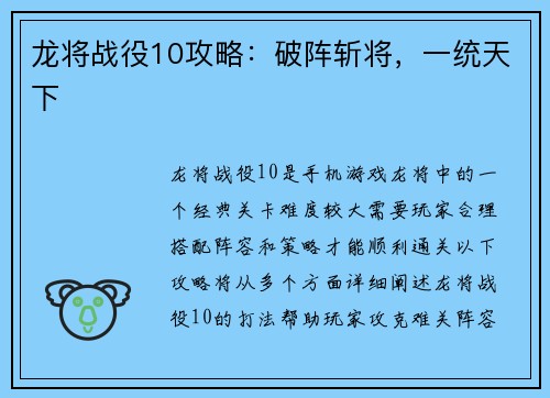 龙将战役10攻略：破阵斩将，一统天下