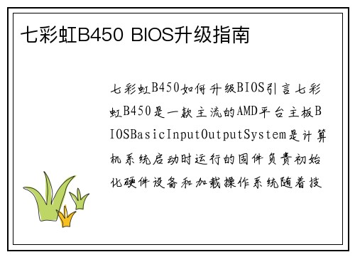 七彩虹B450 BIOS升级指南