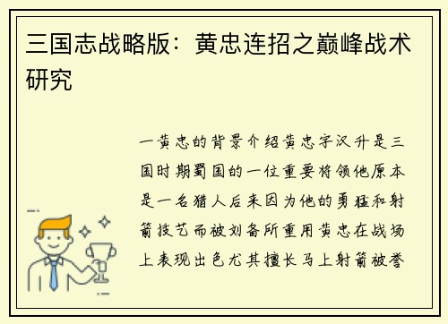 三国志战略版：黄忠连招之巅峰战术研究